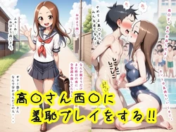 [tomoyuki] Takagi-san Nishikata ni shouchi purei wo suru!! 作品封面