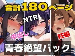 [めことおし] 青春絶望パック 「妊娠覚悟」「耳年増フェラ」「NTR」……あの日、僕らの恋は性欲に負けて壊れた [AI Generated] 作品封面