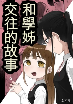 [Fusuma] Senpai to Tsukiau Hanashi (14p+α)[Chinese] [AI漢化] 作品封面
