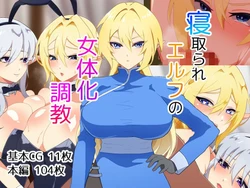 [Nanntekottai] Netorare Elf no Nyotaika Choukyou | 精灵被NTR后的女体化调教[Chinese][塔派机翻]