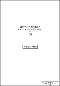 [窪リオンの部屋] 教室で先生と初体験!生ハメ、中出しで処女喪失!下巻 作品封面