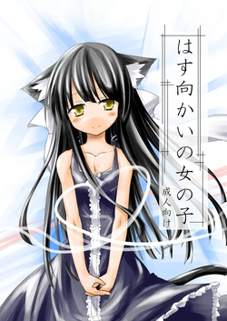 [-Sanbyaku Rokujuu do- (Rokuwa)] Hasu Mukai no Onnanoko [Digital] 作品封面