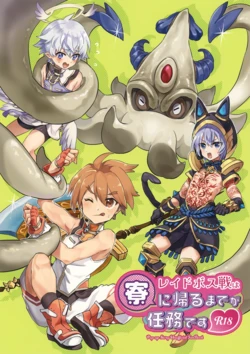 (C105) [Sakurairo Palette (toyamaru)] Raid Boss Sen wa Ryou ni Kaeru Made ga Ninmu Desu (Pop-Up Story) 作品封面