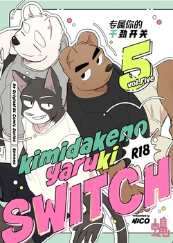 [Nicosando (Nico)]专属你的干劲开关5(附番外)[Chinese](四自蝇汉化) 作品封面