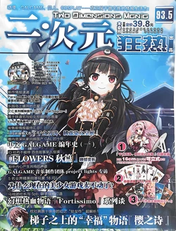 二次元狂热galgame特刊第93.5期