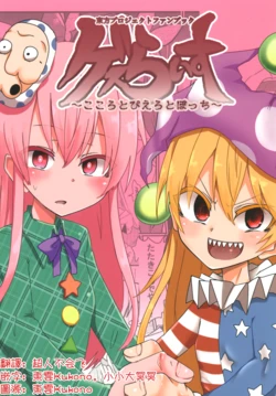 [Ready.set.go! (Takorice)] gesu raisu ～ kokoro to piero to botti～ | gesuraisu ~心与小丑与孤独~ (Touhou Project) [Digital] [Chinese] [明稿昨拖汉化组]