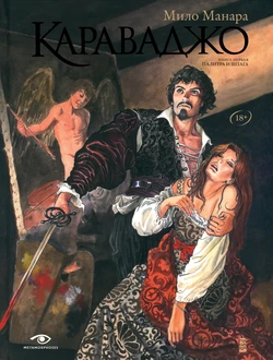 [Milo Manara] Le Caravage #1 [Russian]