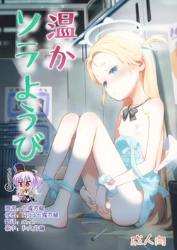 (C107) [Jido-Hikki (Kokekokko Koma)] Atataka Sorayoubi - Warm Sora's Day [Chinese] [绅士仓库汉化] 作品封面