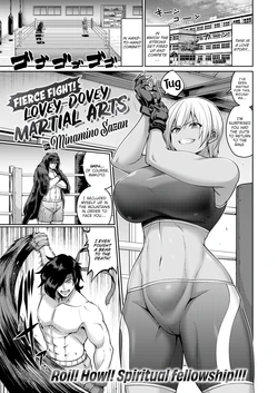 [Minamino Sazan] Fierce Fight! Lovey-Dovey Martial Arts 作品封面