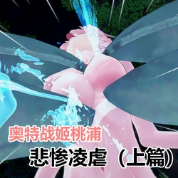 ［流心］奥特战姬桃浦 悲惨凌虐 作品封面