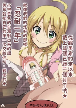 [Akai Mato] Miki no Tame ni... Kotaete Kureta? | 能為了美希...好好忍耐著嘛？ (THE iDOLM@STER) [Chinese] [不知何人漢化] 作品封面