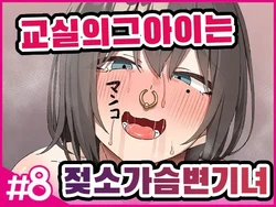 [Isenori] 교실의 그 아이는 인간을 그만둔 젖소가슴 변기녀 8 [Korean] 作品封面
