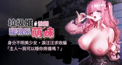 [乱梦 | 亂夢 & 扑通扑通 | 撲通撲通] 垃圾堆捡到宠物系萌妹 | 垃圾堆撿到寵物系萌妹 1-30 END [Chinese] 作品封面