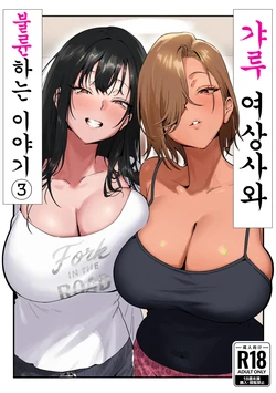 [Genkai Hatsudensho (Nakamo)] Onna Gyaru Joushi to Furin Suru Hanashi 3 | 갸루 여상사와 불륜하는 이야기 3 [Korean] 作品封面