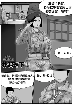 [MadBull] 朴熙珠下士 （个人汉化） 作品封面