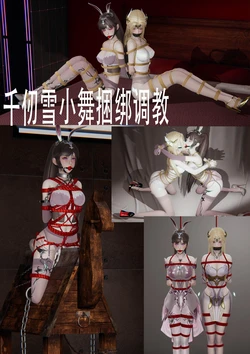 [ab钙]我理想的jk监禁日记 巫女调教 箱中美奴 侠女缚婚记 宵宫拘束调教 消失的美女.失踪的高校转学生 小舞紧缚拘束 星核猎手的劫难 星穹铁道散图 心海的败北 瑶妹杂图