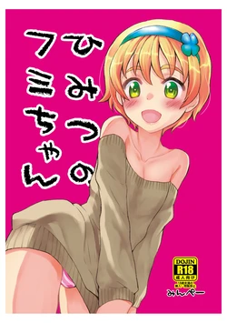 [Minpee (Higure Samon)] Himitsu no Fumi-chan 作品封面