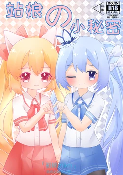 [Chujin mikn] Station Girl's Little Secret Part 1 [Chinese]  [Decensored] 作品封面