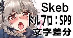 [ミナミ・シン] Skeb：ドルフロSP9文字差分 作品封面