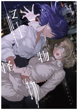 [Studio Iwashi (Koruse)] monster | 怪物 [Chinese] [风亦汉化组] [Digital] 作品封面