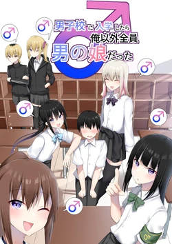 [Wanwan Bakufu (Kitajima Yuuki)] Danshikou ni Nyuugaku Shitara Ore Igai Zennin Otokonoko datta [Chinese] [Banana手工漢化] 作品封面