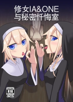[Atelier:Dew (Kurakumo Nue)] Sister IA & ONE to Himitsu no Zangeshitsu (VOCALOID) | 修女 IA & ONE 与秘密忏悔室 [Digital] [中文机翻] 作品封面
