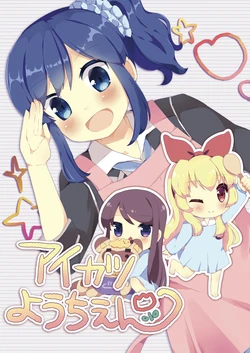 アイカツようちえん