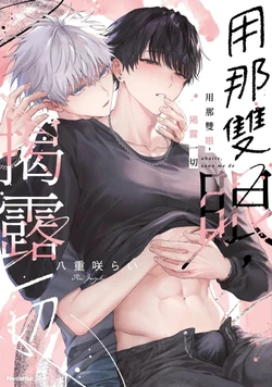[Yaezaki Rai] Abaite, Sono Me de | 用那双眼，揭露一切 [Chinese] 作品封面