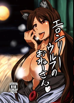 [Rinji Party (Kamiya)] ELonely Wolf no Onee-san (Touhou Project) [Digital] 作品封面