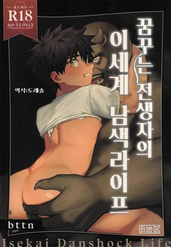 [AREA B (bttn)] Yumemiru Tenseisha no Isekai Danshoku Life | 꿈꾸는 전생자의 이세계 남색라이프 [Korean] [도레솔] 作品封面