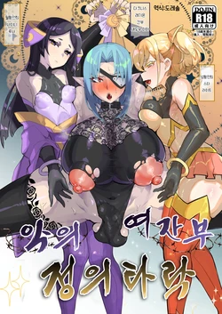 [Aburanabeshiki (puru)] 악의 여간부 정의 타락 Aku no Onna Kanbu Seigi Ochi 作品封面