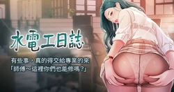 [爱摸 | 愛摸] 水电工日志 | 水電工日誌 1-119 第一季 S1 END [Chinese] [Ongoing] 作品封面