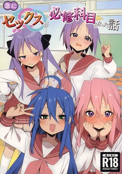 (C107) [Echimaru-Ya (Echimaru)] Kyuu ni Sekkusu ga Hisshuu Kamoku ni Natta Hanashi (Lucky Star) 作品封面