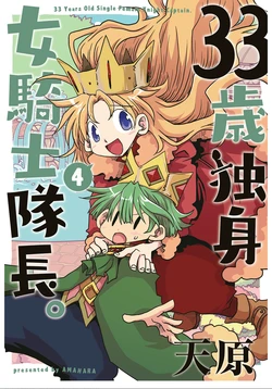 [Amahara] 33-sai Dokushin Onna Kishi Taichou (4) | 33歲單身女騎士隊長。(04) 211-216话 [Chinese] [zxycat2个人汉化] 作品封面