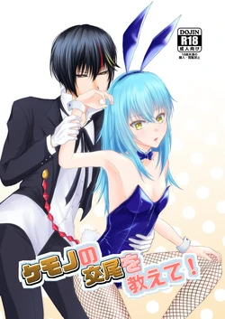 [ Urara)]Kemono no kōbi o oshiete!(Tensei Shitara Slime Datta Ken) 作品封面