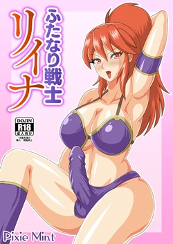 [Pixie Mint] ふたなり戦士リイナ