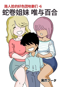 [Kurozume Fuuta] Mob-gao no Koushoku Danchizuma-tachi 6 Hebimaki Shimai Yui to Yuri | 路人脸的好色团地妻们・6 蛇卷姐妹 唯与百合 [Chinese] [MTL] 作品封面