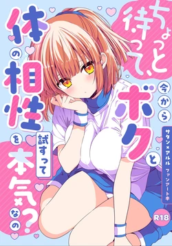 (C107) [二十極秘屋 (師走ほりお)] ちょっと待って、今からボクと体の相性を試すって本気なの？ [DL版] 作品封面