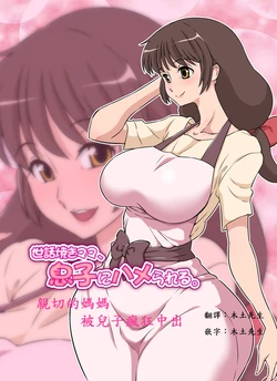 [DOZA Village (Dozamura)] Sewayaki Mama, Musuko ni Hamerareru. [Chinese] [木土先生個人漢化] [Decensored] [Digital] 作品封面