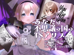 [Amulai Okashi Seisakusho (Yamamoto Fcn)] Anata wa Fushiginokuni no TS Arisu | You are TS Alice in Wonderland 作品封面