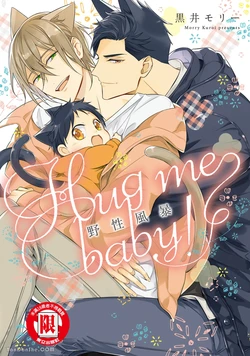 [Kuromorry (Morry)] Kedamono Arashi VOL.02 -Hug Me Baby!-︱野性风暴 VOL.02 -Hug me baby!- [Chinese][完] 作品封面