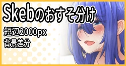 [ミナミ・シン] Skebのおすそ分け 作品封面