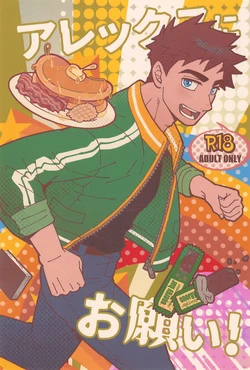 [zanmai (Yunisuke)] Alex ni Onegai! (Stardew Valley) 作品封面