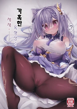(C103) [Navy Blue (Kagura Nanaki)] Black na Keqing ni Saimin o | 가혹한 옥형성에게 제재를 (Genshin Impact) [Korean] 作品封面