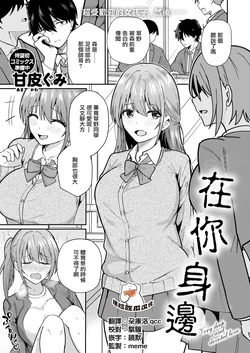[Amakawa Gumi] By Your Side (COMIC Kairakuten BEAST 2026-03) [Chinese] [摆烂吃瓜汉化] [Digital] 作品封面