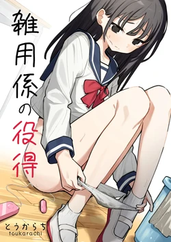 [Toukarachi] Zatsuyou-gakari no Yakutoku｜Ventajas de ser un Chico de los Recados [Spanish] [Hs enfermos] 作品封面