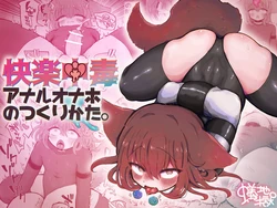 [Arijigoku (sandbox)] Kairaku Chuudoku Anal Onaho no Tsukurikata. (SCANMTL) 作品封面