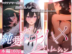 [ぱるぱるむんむん] 純愛ガチハメシミュレーション マチアプで一発目に出会った人が初恋の人でした [AI Generated] 作品封面