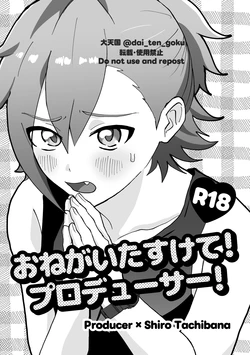 [ぱんだのあかちゃん (大天国)] おねがいたすけて！プロデューサー！ (THE IDOLM@STER SideM) [Digital] 作品封面
