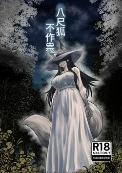 [Fukakusa-O Inari Shrine (Yuuki Ray)] Hachi Shaku Kitsune wa Tataranai [Chinese] [Digital] | 八尺狐不作祟 作品封面